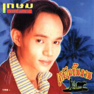 เกษม คมสันต์ - เก็บไถขึ้นลาน-web